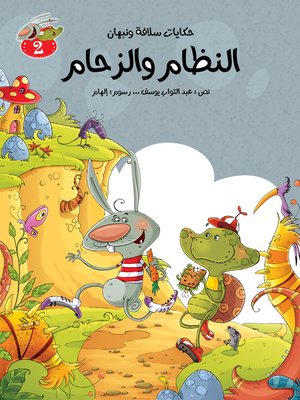 cover image of النظام والزحام
